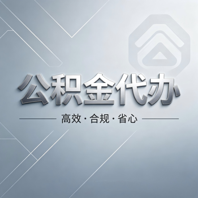 武威公积金代办：从开始到到账，真实时间线