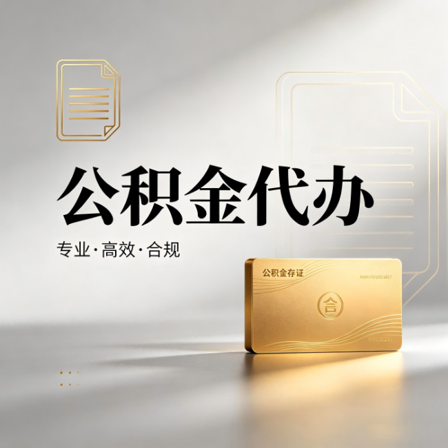 武威公积金代办：钱到账之前，代办的每一步在做什么