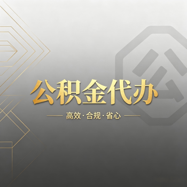 武威公积金代办：哪些城市和业务最适合找人办