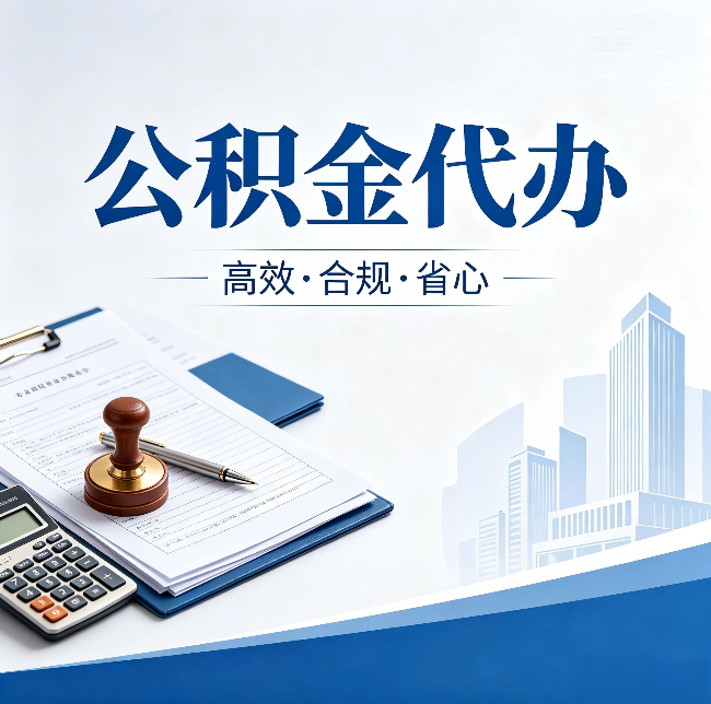 武威公积金代办：为什么正规机构不接“急单”