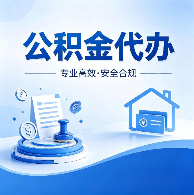 武威公积金代办：合同里这四条，签字前一定要看清楚
