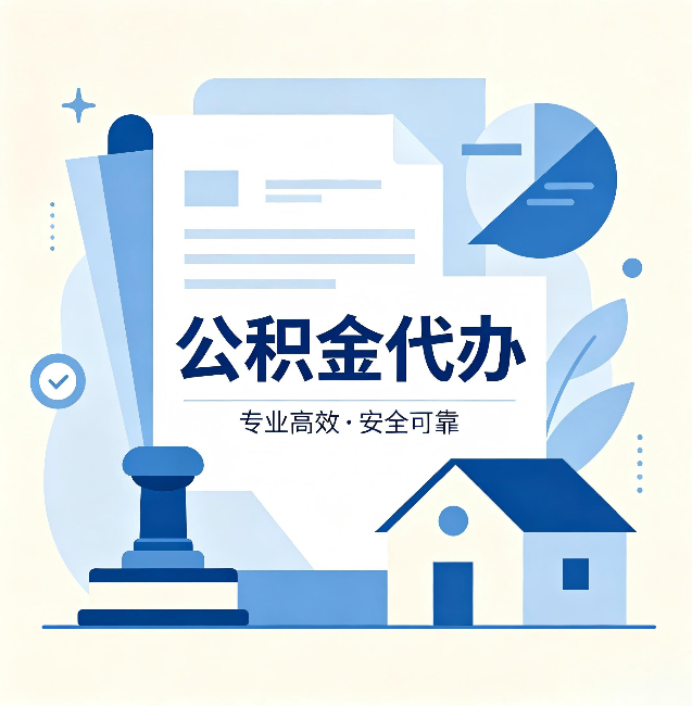 武威公积金代办：办完后这几件事不做，可能白办了