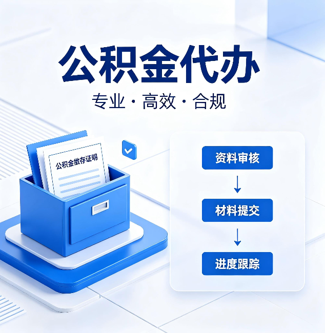 武威公积金代办：这些情况自己也能办，不用找人