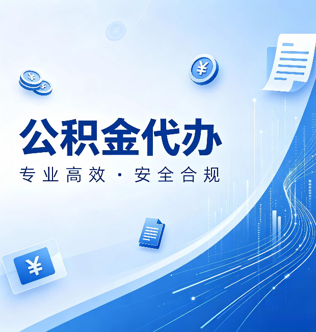 武威公积金代办：政策变化太快，你需要有人帮你盯