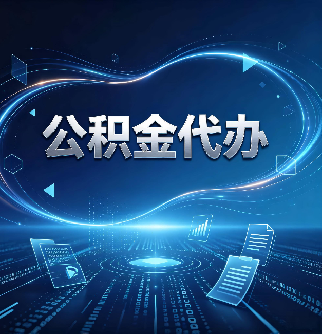 武威公积金代办：为什么自己办总感觉“没人告诉我这个”