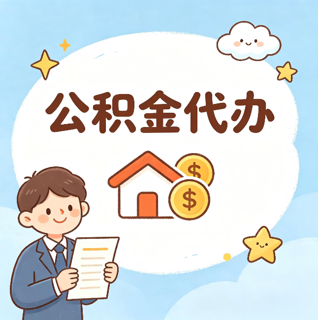 武威公积金代办：从咨询到到账，一个完整案例还原
