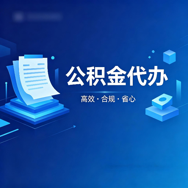 武威公积金代办：自己办被退回的几种常见原因