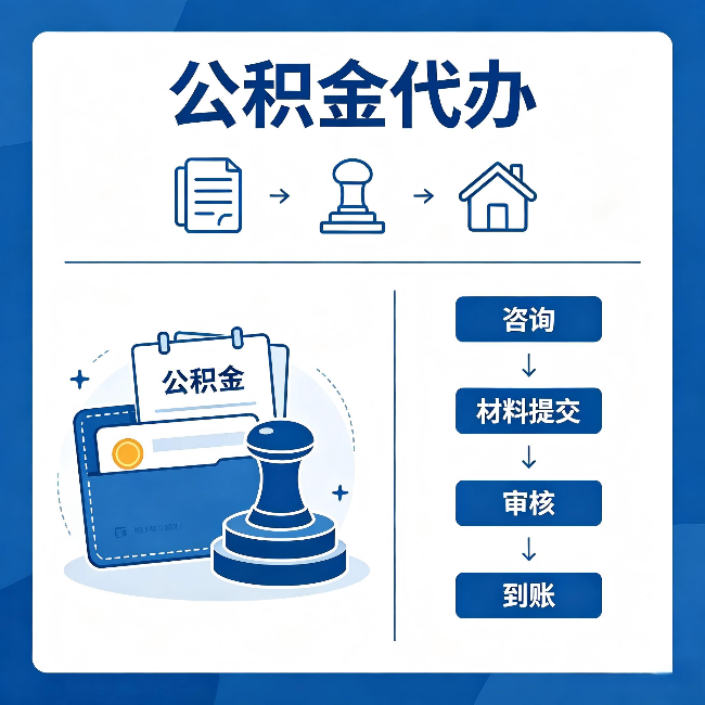 武威公积金代办：找代办之前，先做这三件事