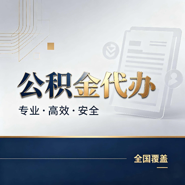 武威公积金代办：办完业务后，这几件事别忽略