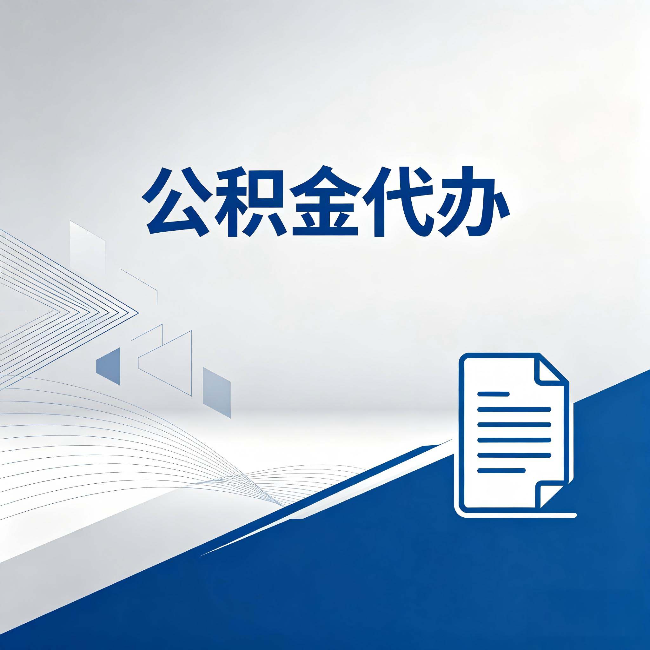 武威公积金代办：自己办和省钱，中间差了多少时间