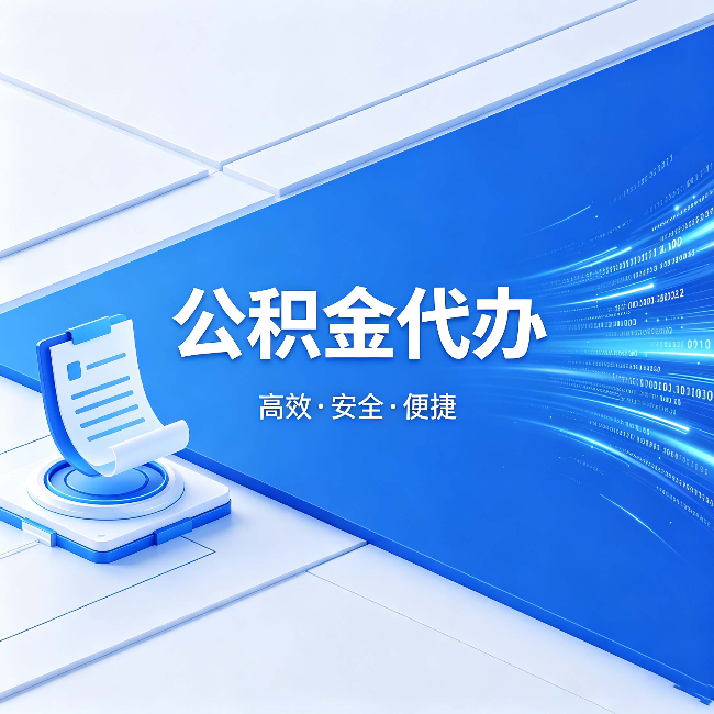 武威公积金代办：六个信号告诉你该换种方式了