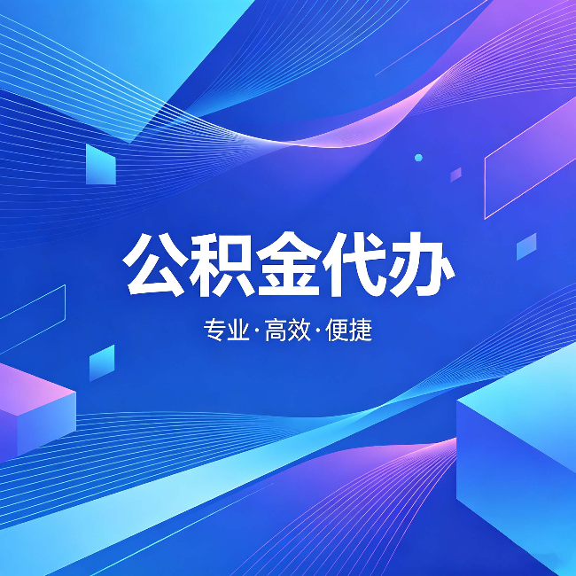 武威公积金代办：为什么有人宁愿花钱也不自己办