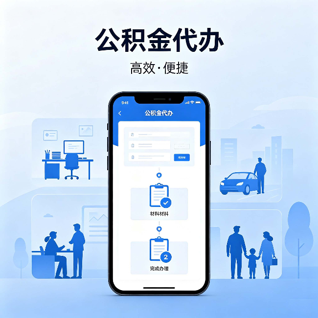 武威公积金代办：网上攻略那么多，为什么还是办不成