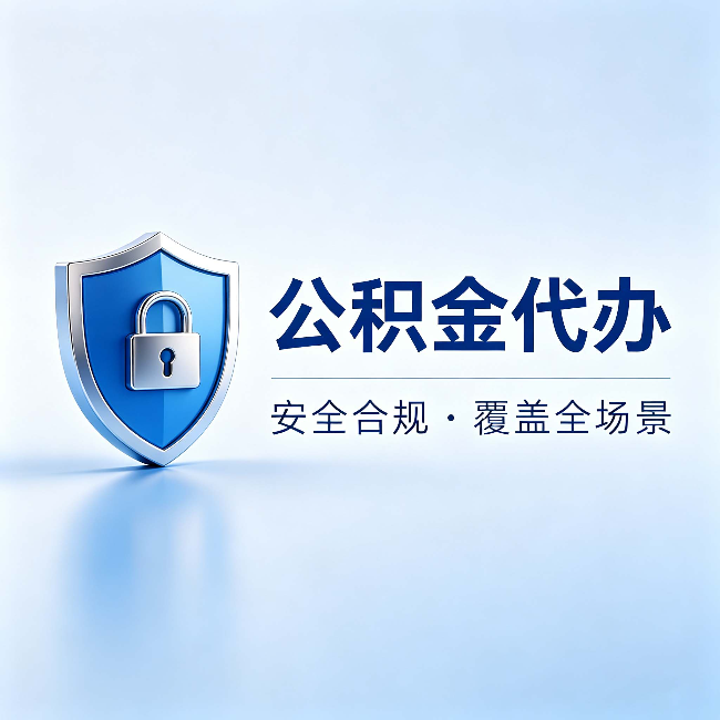 武威公积金代办：十个常见问题，一次性回答
