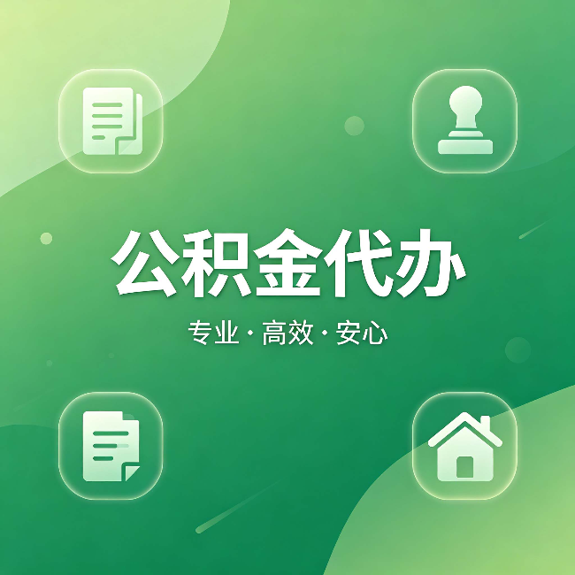 武威公积金代办：为什么有些人找人办了一次，就再也没自己办过