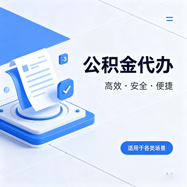 武威公积金代办：自己办和找人办的真实对比，一张表看懂
