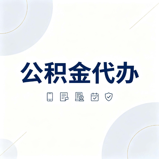 武威公积金代办:找代办之前,先搞清楚这几件事