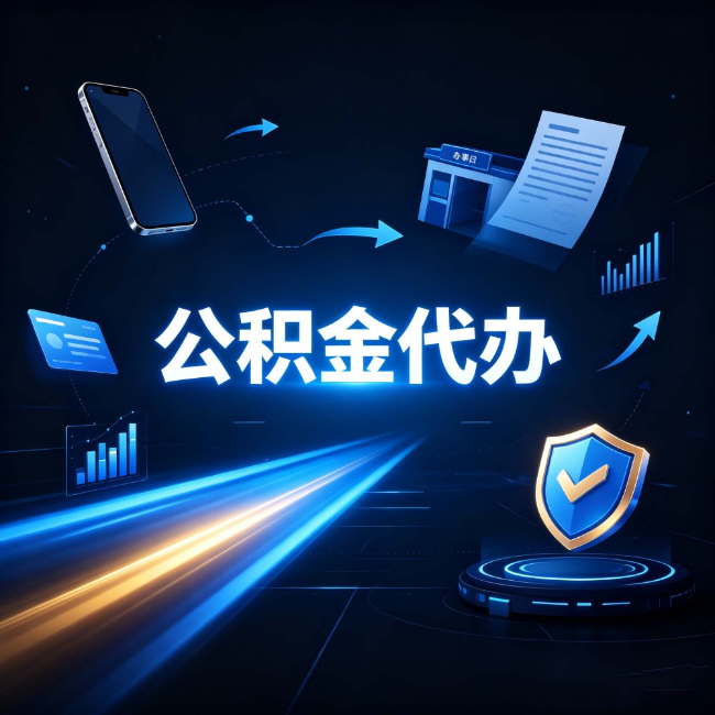 武威公积金代办:自己办之前,先问自己这五个问题