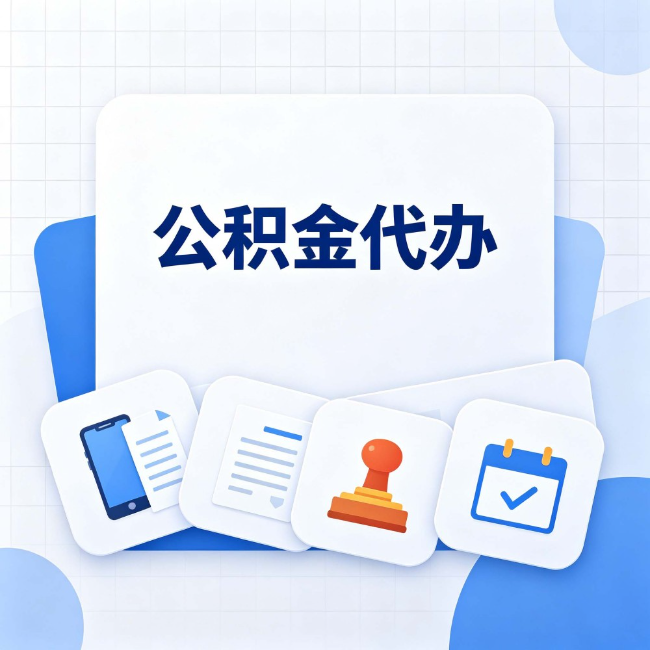 武威公积金代办:办完之后记得做这几件事