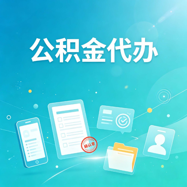 武威公积金代办:你遇到的困难,代办都见过