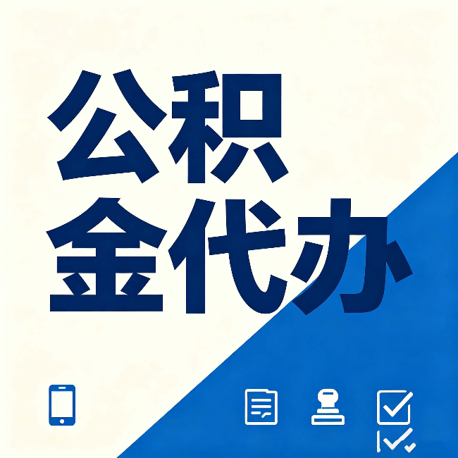 武威公积金代办的好处 从帮代办服务网点说起