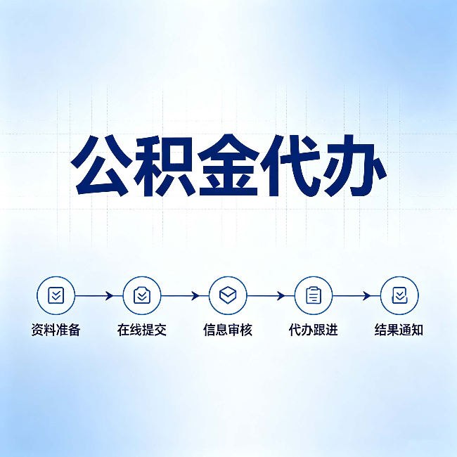 武威公积金代办的好处 从帮代办服务网点说起